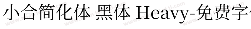 小合简化体 黑体 Heavy字体转换